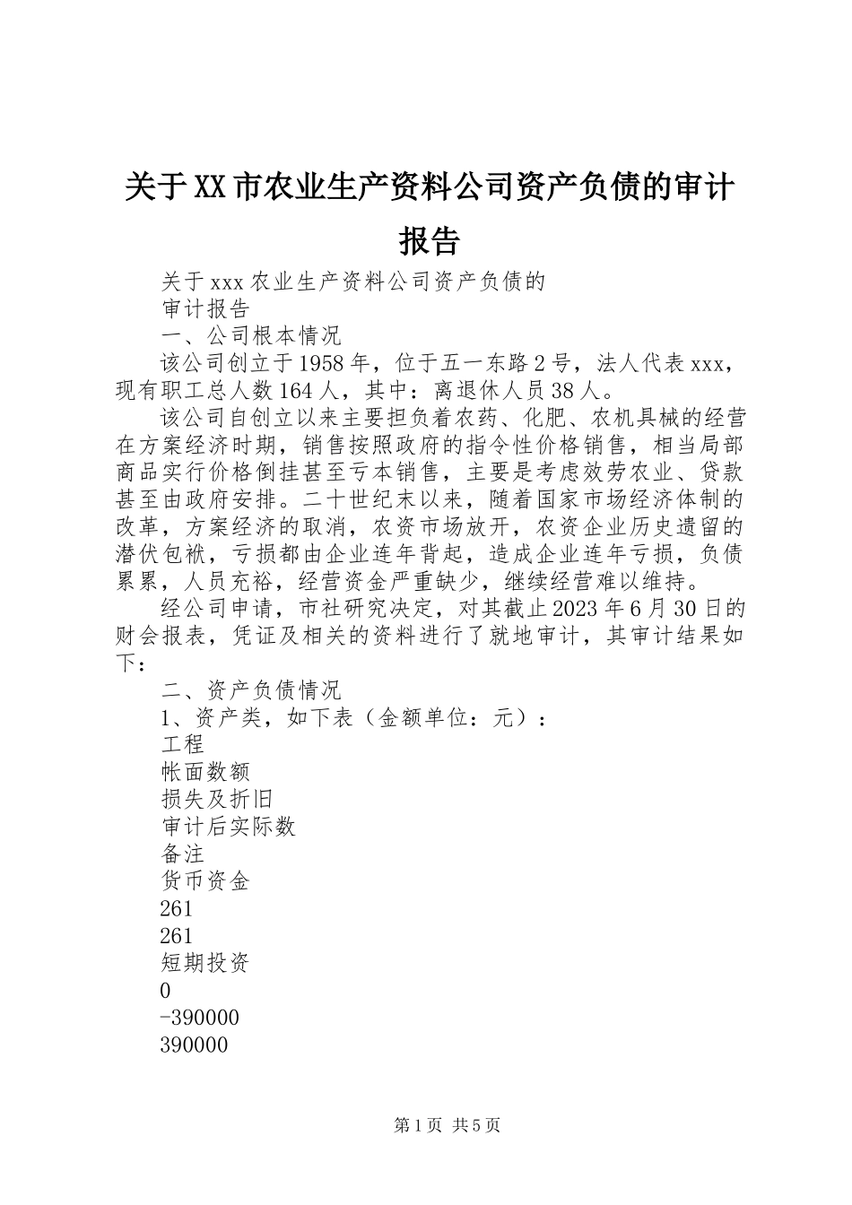2023年XX市农业生产资料公司资产负债的审计报告.docx_第1页