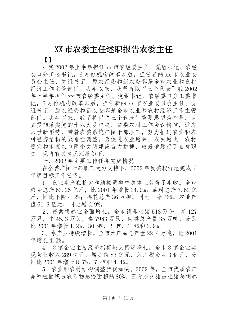 2023年XX市农委主任述职报告农委主任.docx_第1页