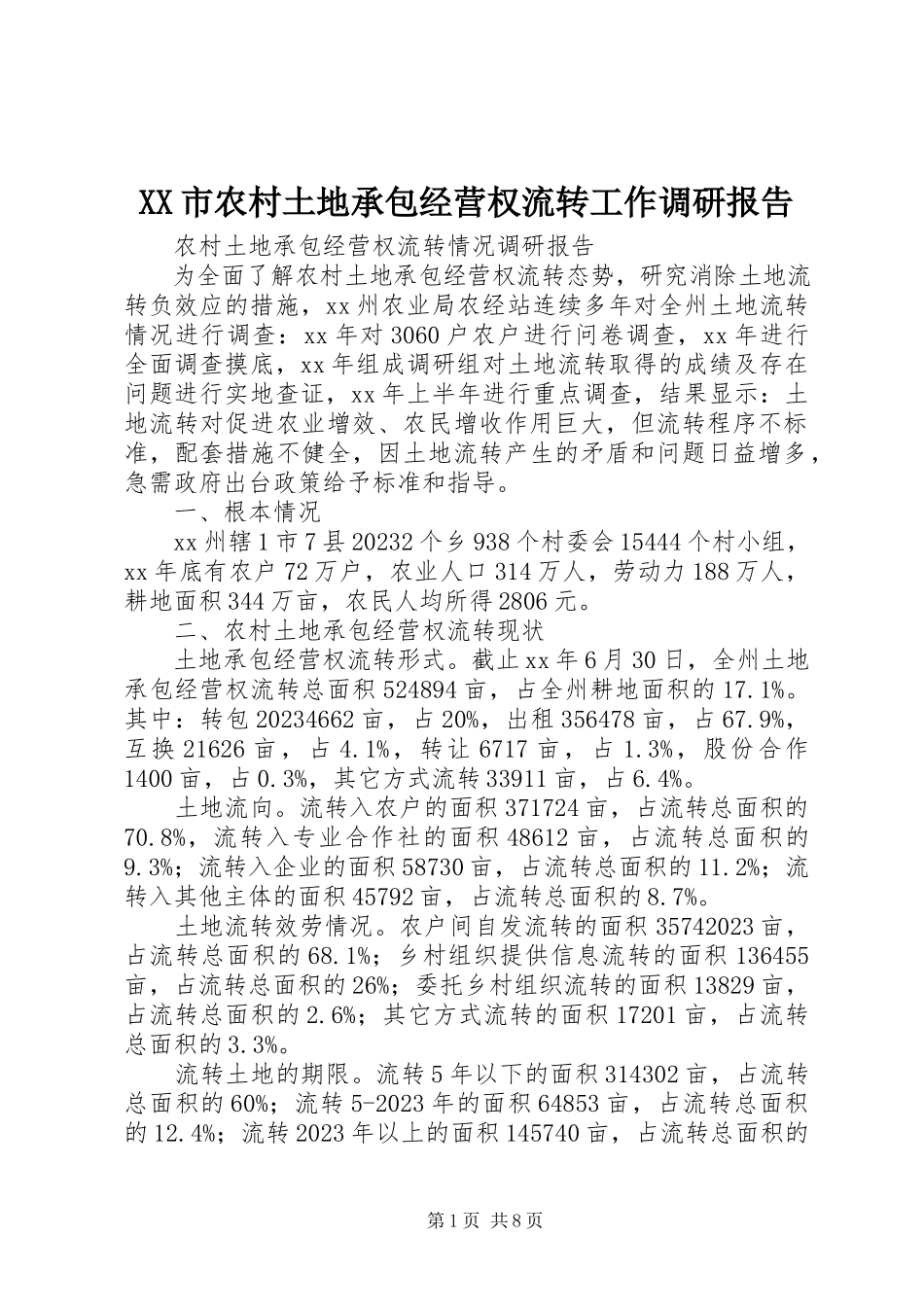 2023年XX市农村土地承包经营权流转工作调研报告新编.docx_第1页