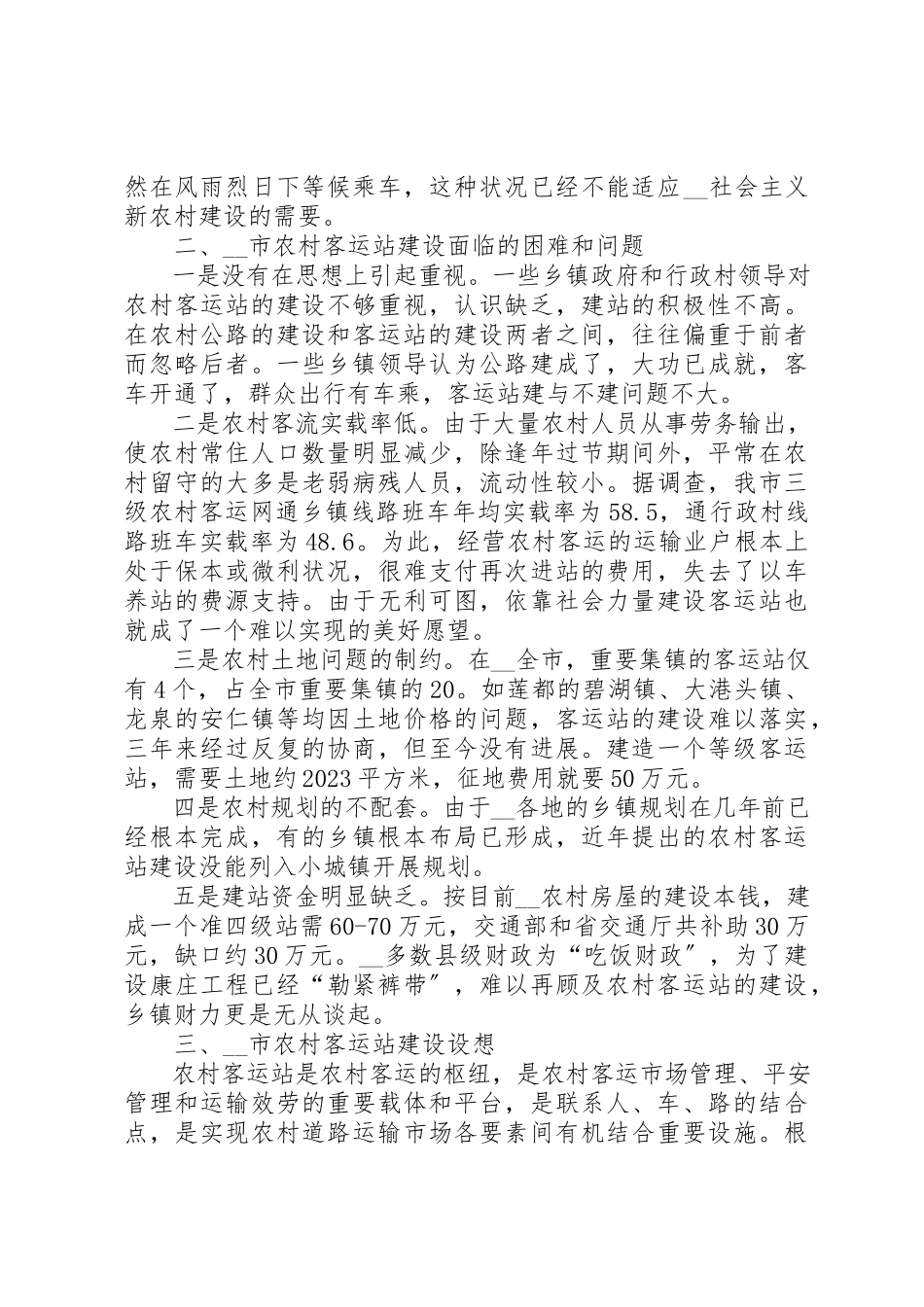 2023年xx市农村客运站现状的调研报告新编.docx_第2页