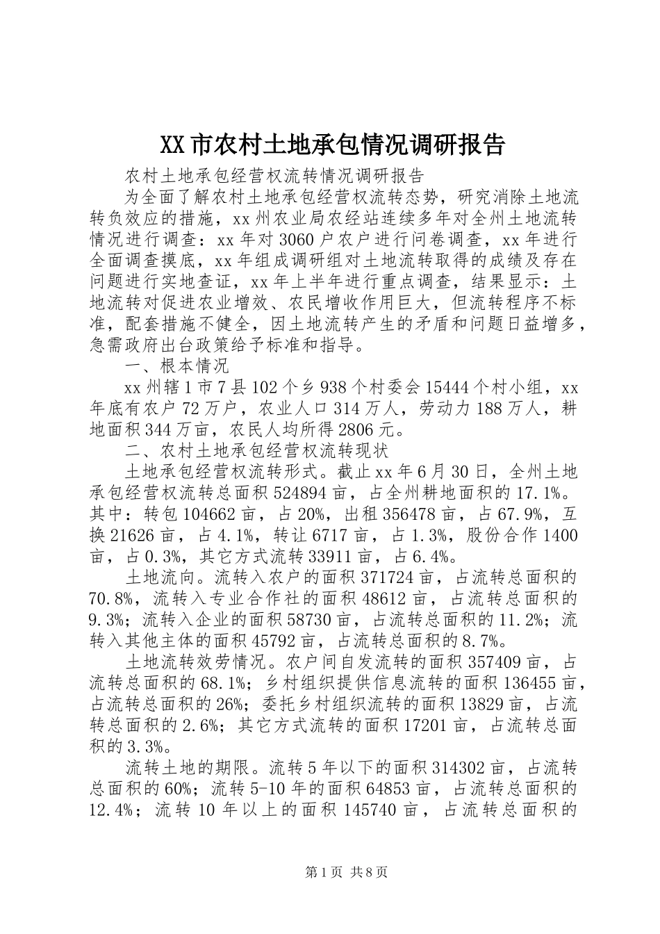 2023年XX市农村土地承包情况调研报告.docx_第1页