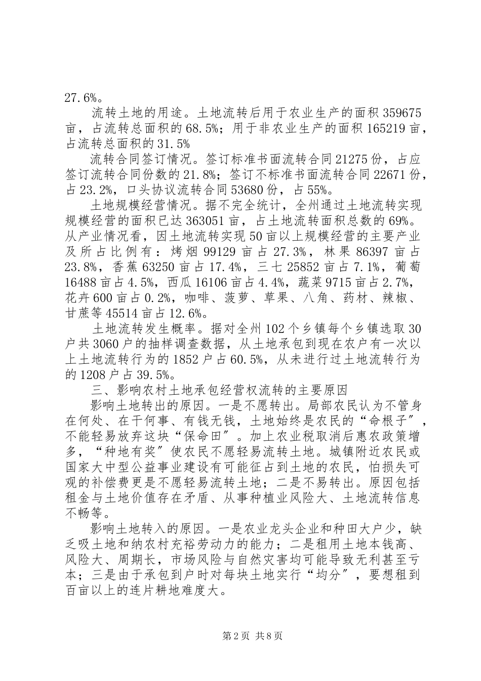 2023年XX市农村土地承包情况调研报告.docx_第2页