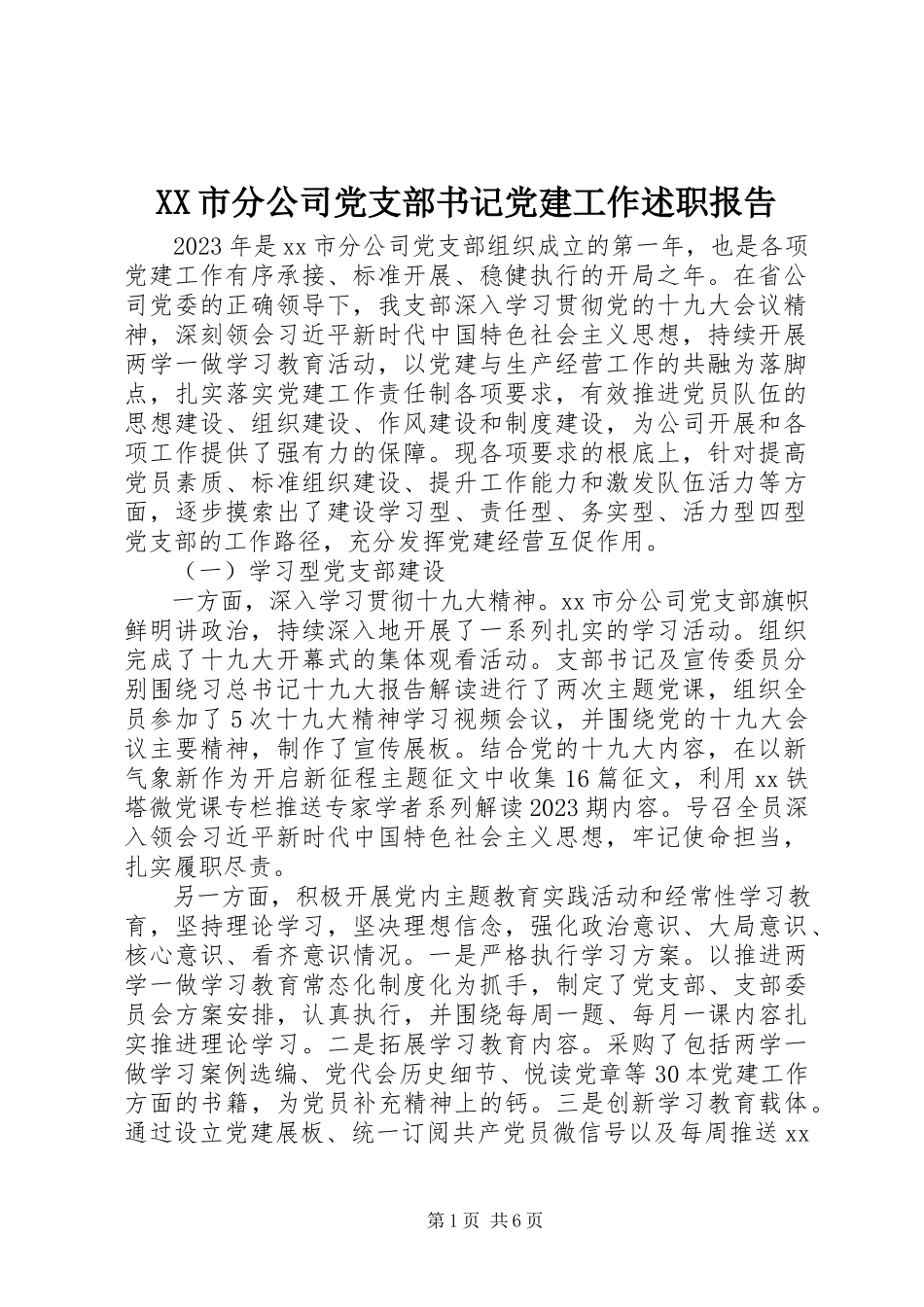 2023年XX市分公司党支部书记党建工作述职报告新编.docx_第1页