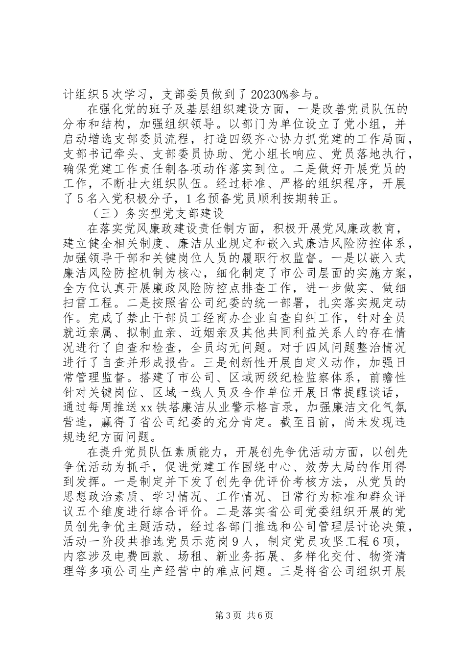 2023年XX市分公司党支部书记党建工作述职报告新编.docx_第3页