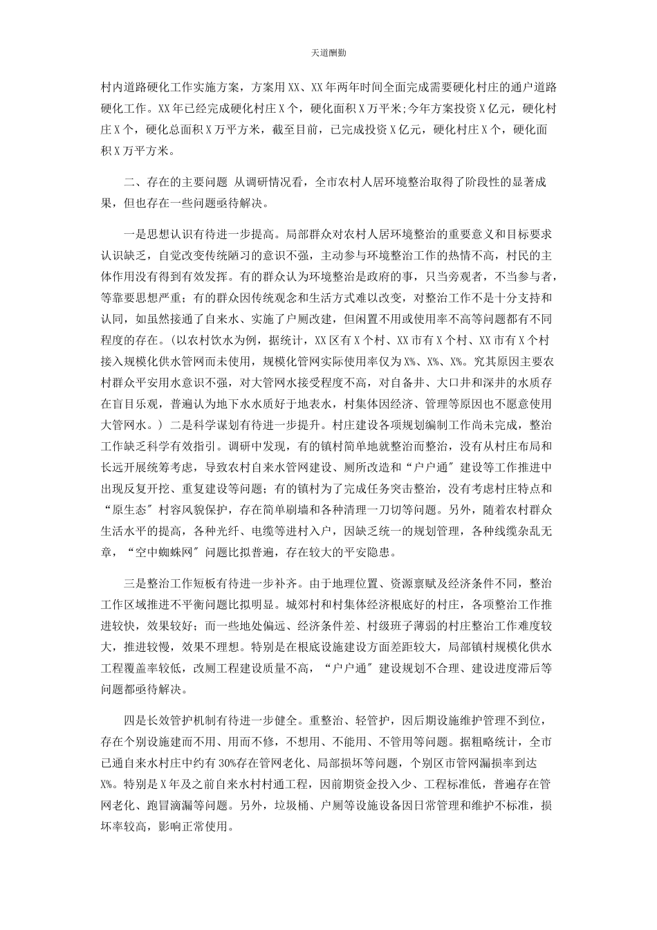 2023年xx市农村人居环境整治工作情况调研报告农村人居环境整治存在问题及建议.docx_第2页