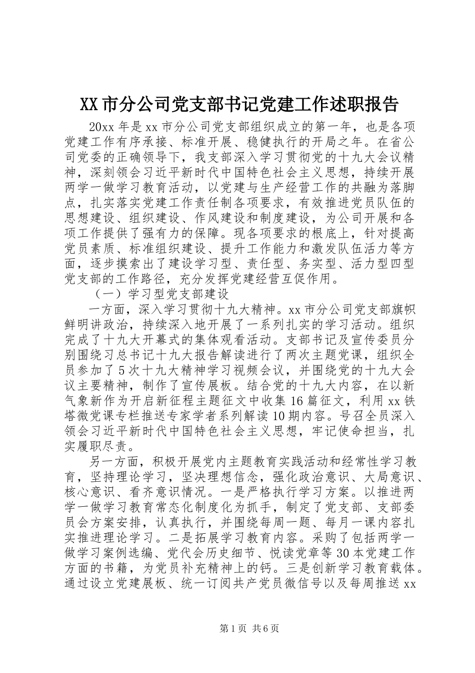 2023年XX市分公司党支部书记党建工作述职报告.docx_第1页