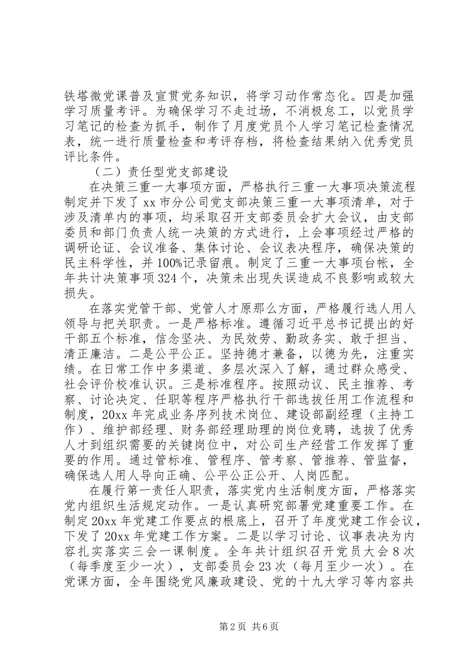 2023年XX市分公司党支部书记党建工作述职报告.docx_第2页