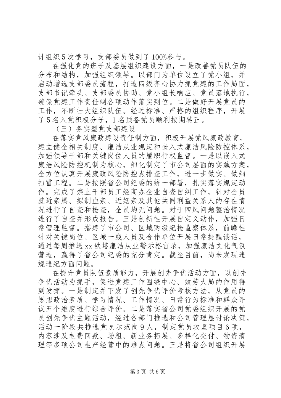 2023年XX市分公司党支部书记党建工作述职报告.docx_第3页
