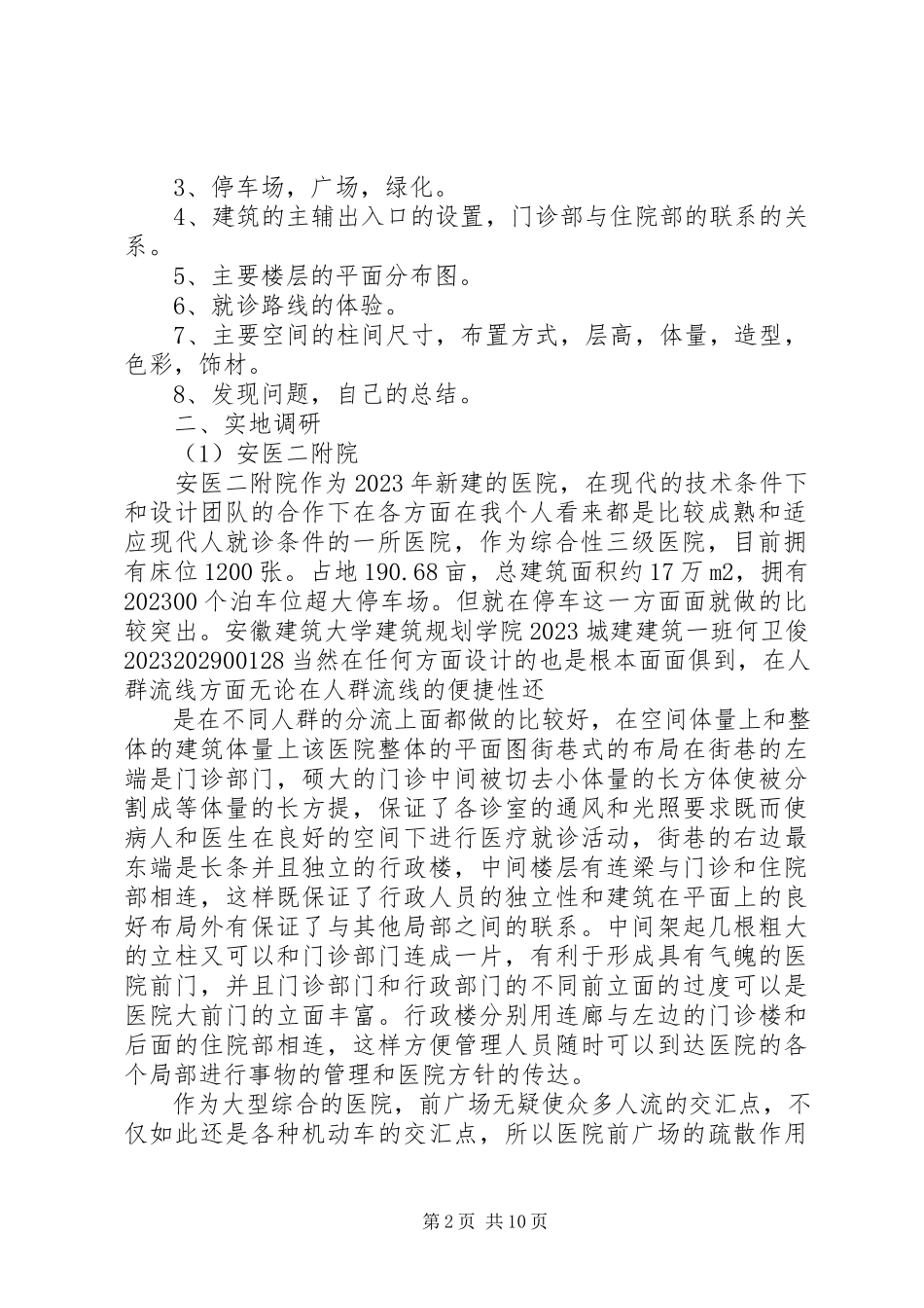 2023年XX市医院建筑调研报告新编.docx_第2页