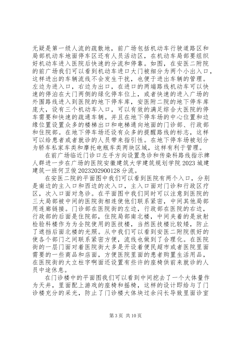 2023年XX市医院建筑调研报告新编.docx_第3页