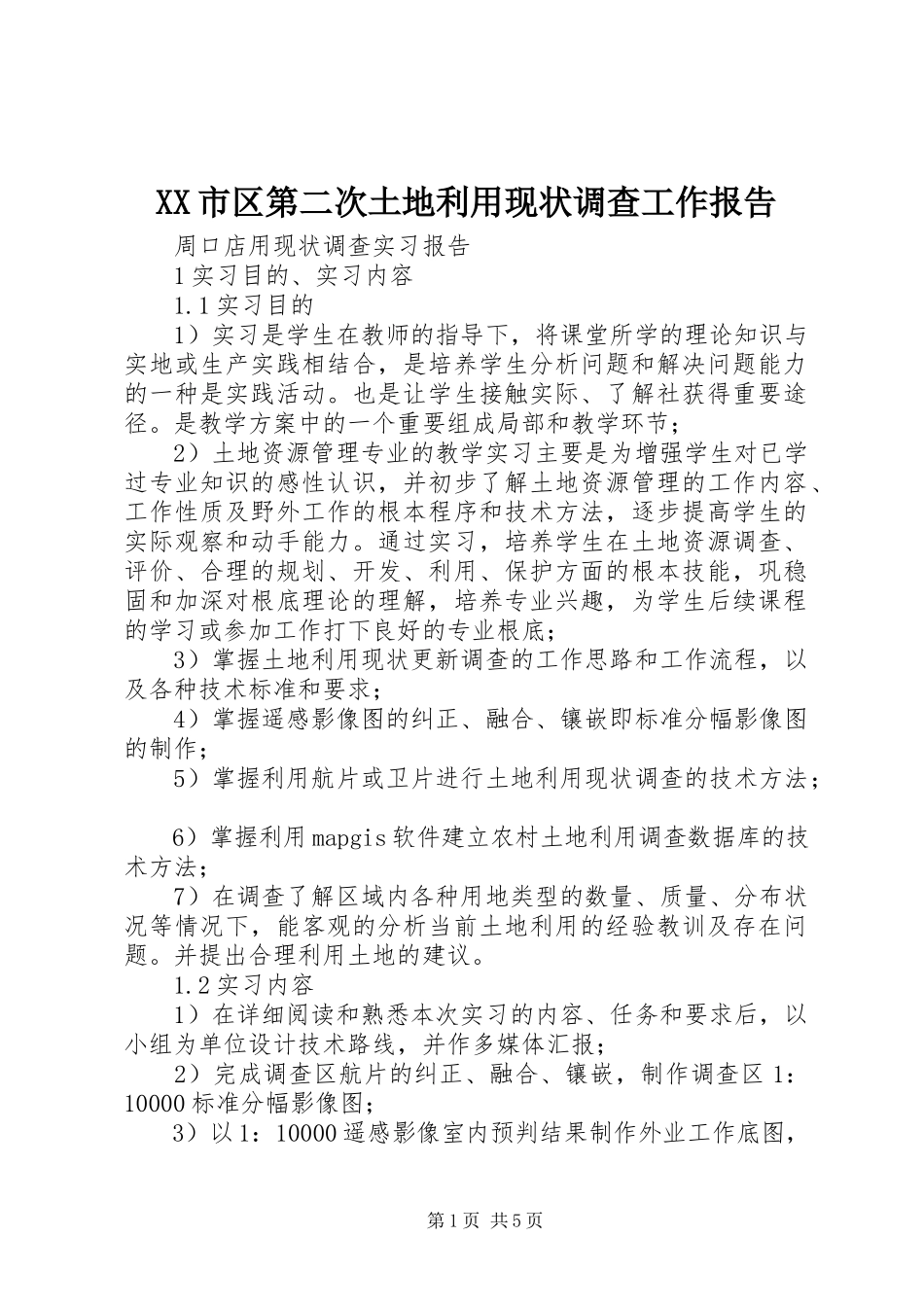 2023年XX市区第二次土地利用现状调查工作报告.docx_第1页