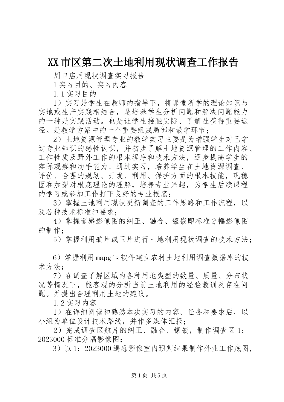 2023年XX市区第二次土地利用现状调查工作报告新编.docx_第1页
