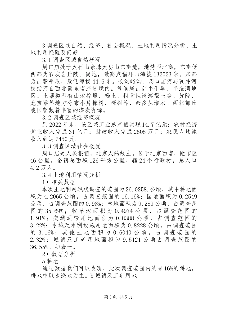 2023年XX市区第二次土地利用现状调查工作报告新编.docx_第3页