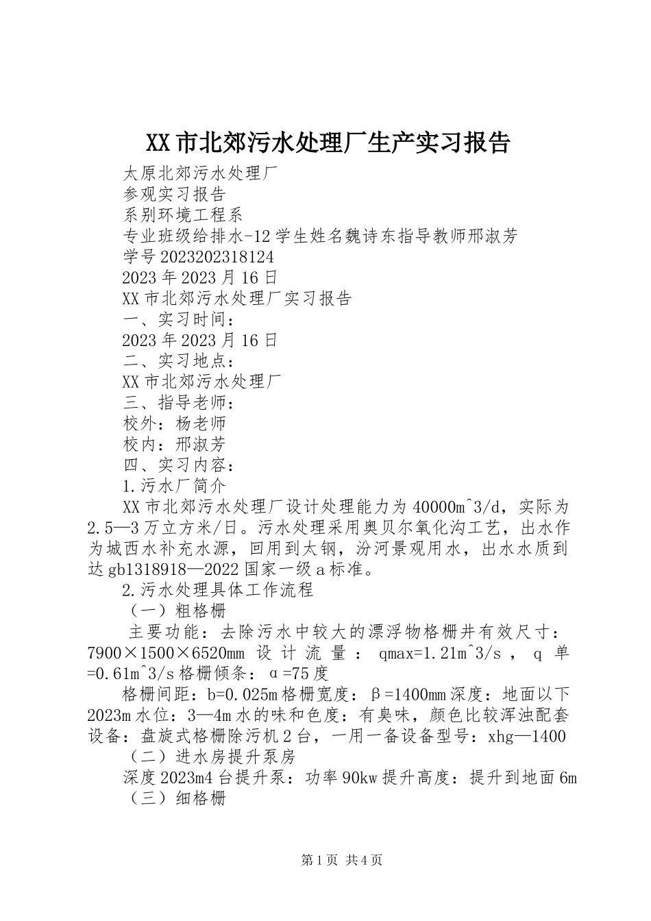2023年XX市北郊污水处理厂生产实习报告新编.docx_第1页
