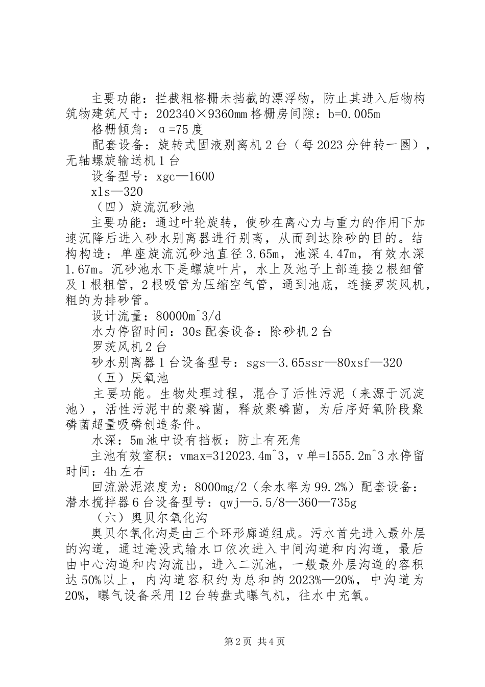 2023年XX市北郊污水处理厂生产实习报告新编.docx_第2页