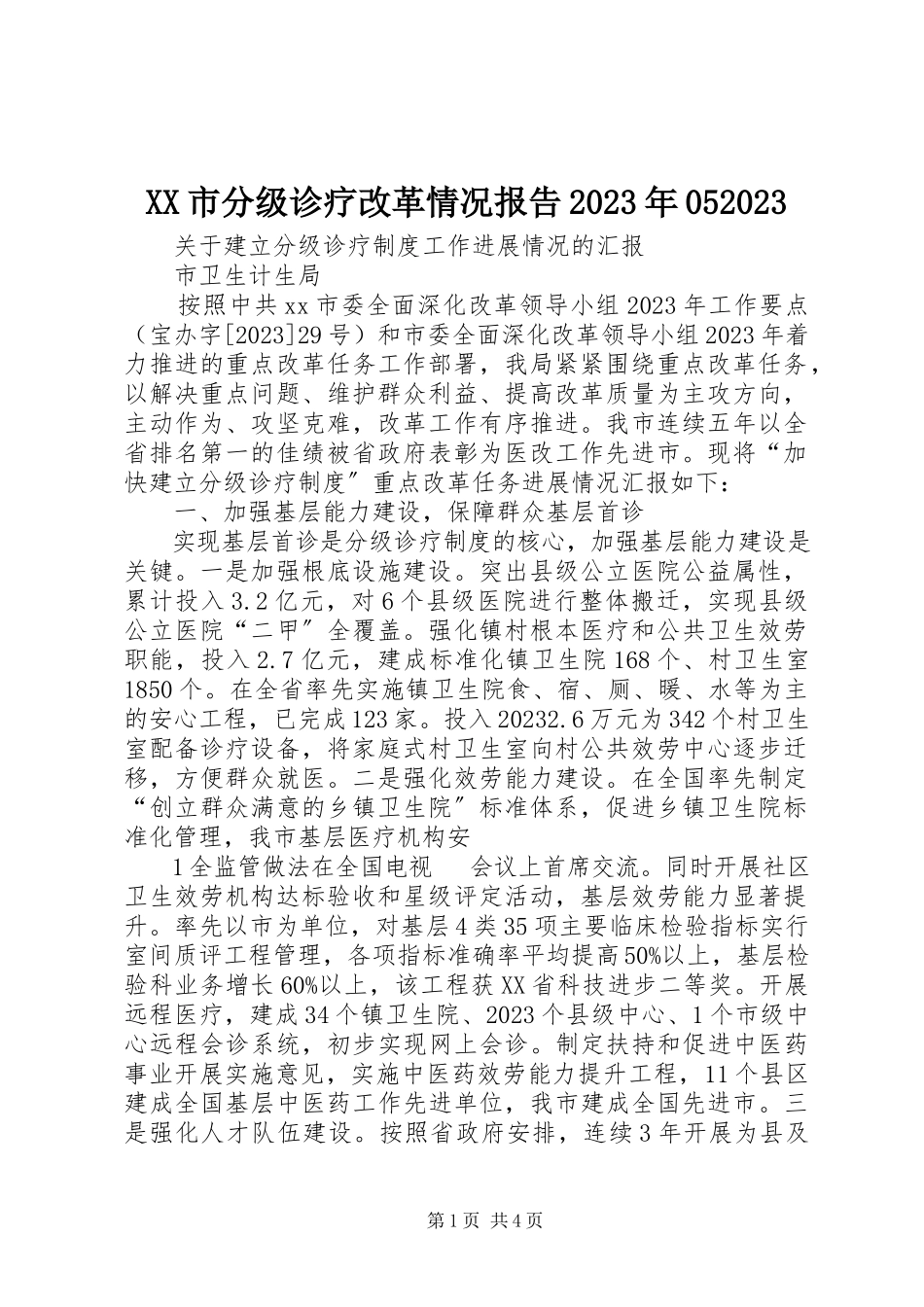 2023年XX市分级诊疗改革情况报告新编.docx_第1页