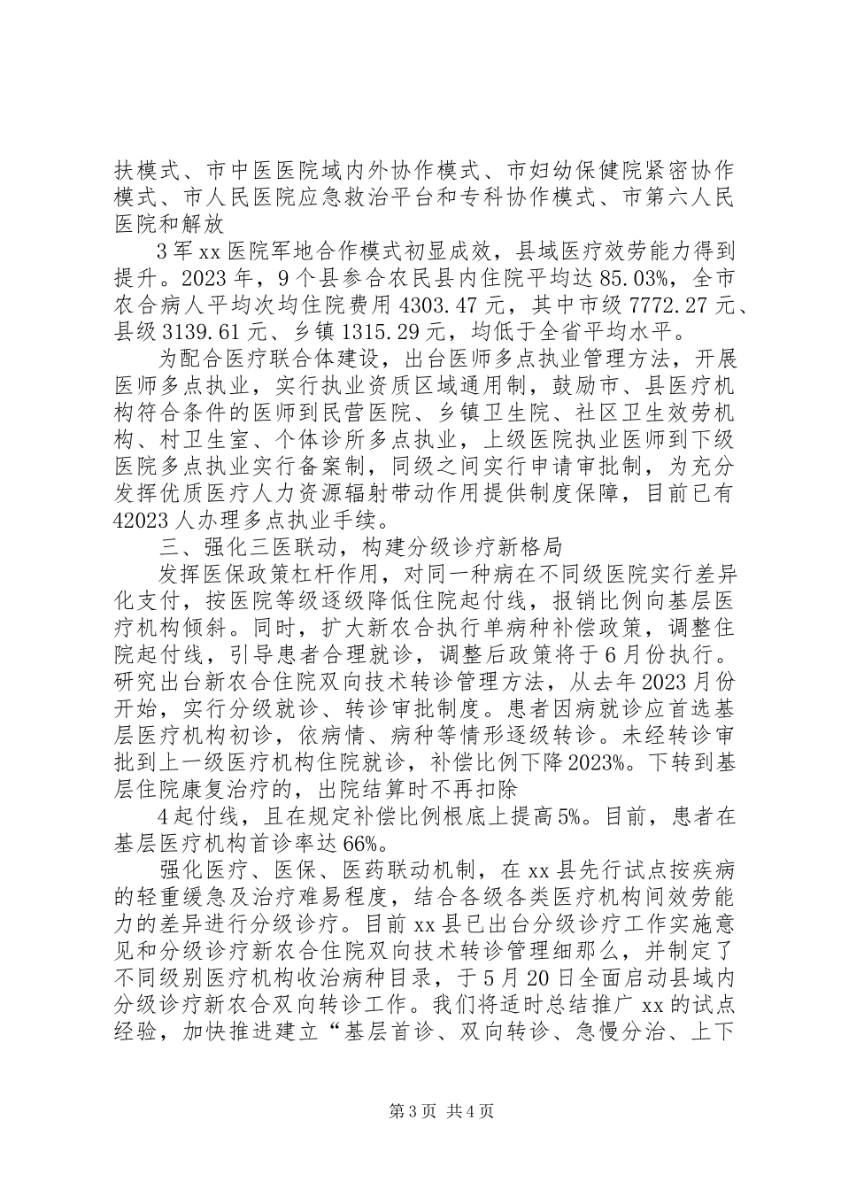 2023年XX市分级诊疗改革情况报告新编.docx_第3页