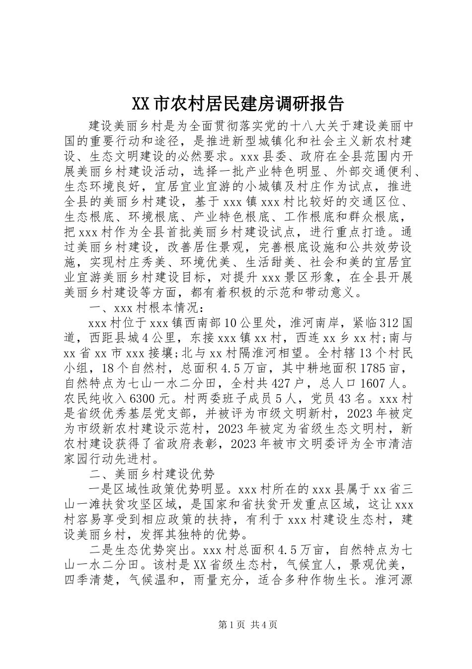 2023年XX市农村居民建房调研报告.docx_第1页