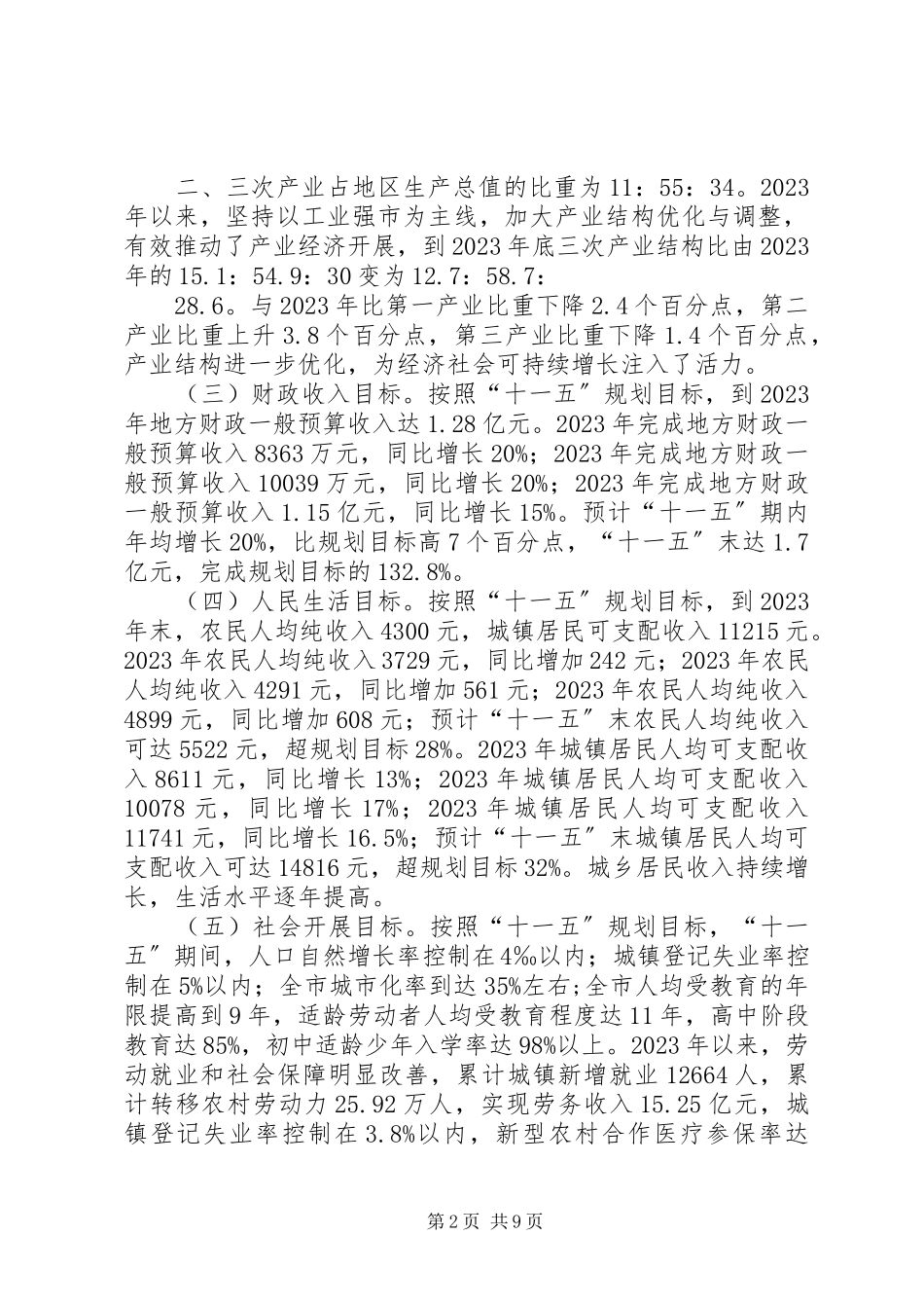 2023年XX市十一五规划纲要中期评估报告.docx_第2页