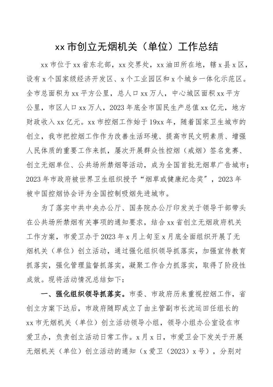 2023年xx市创建无烟机关单位工作总结汇报报告范文.doc_第1页