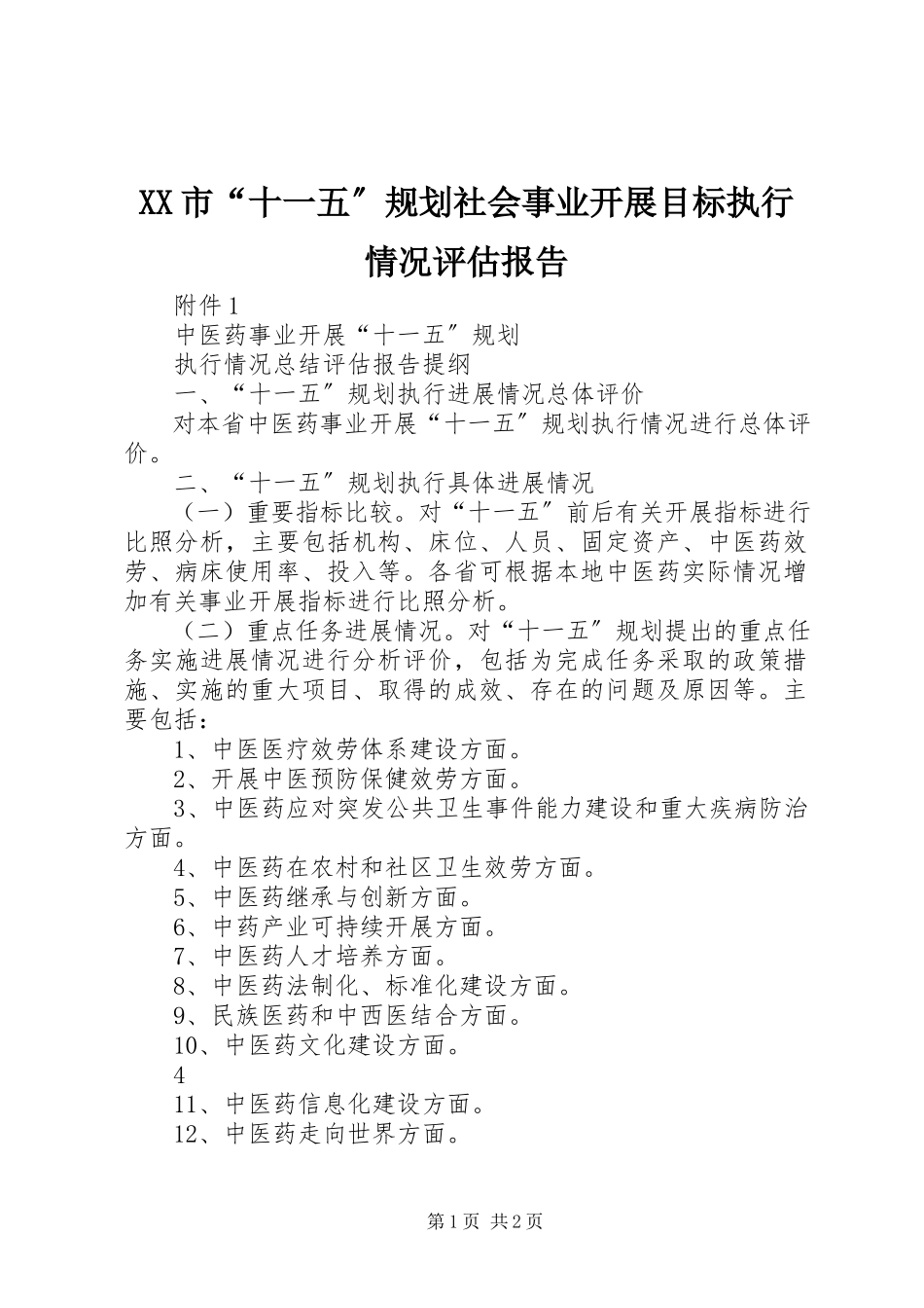 2023年XX市十一五规划社会事业发展目标执行情况评估报告.docx_第1页