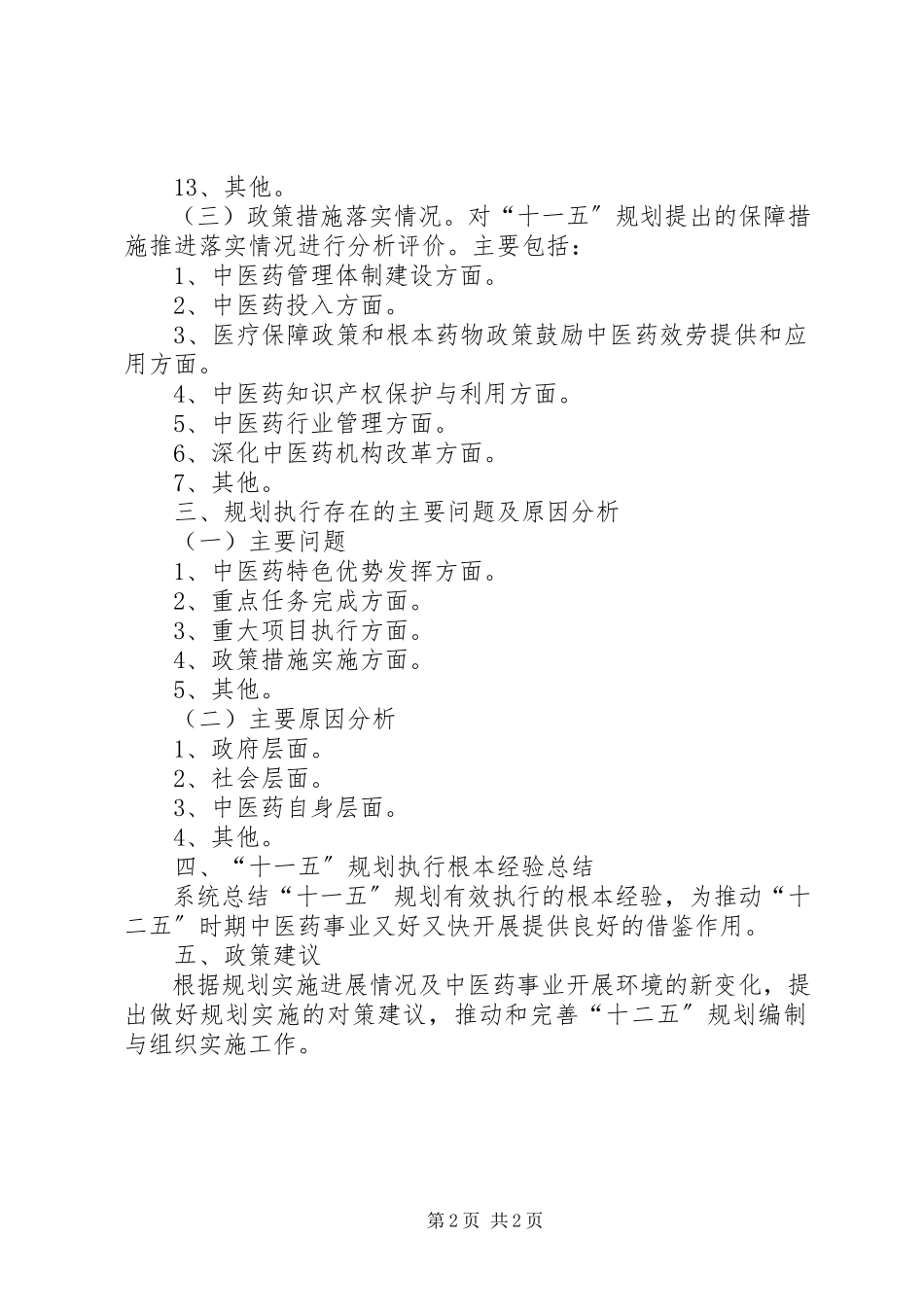 2023年XX市十一五规划社会事业发展目标执行情况评估报告.docx_第2页