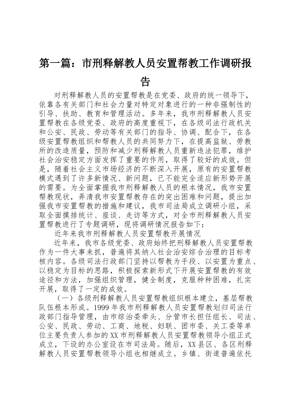 2023年xx市刑释解教人员安置帮教工作调研报告新编.docx_第1页
