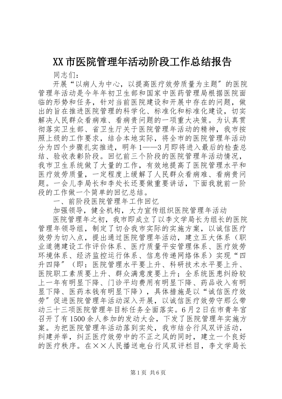 2023年XX市医院管理年活动阶段工作总结报告新编.docx_第1页