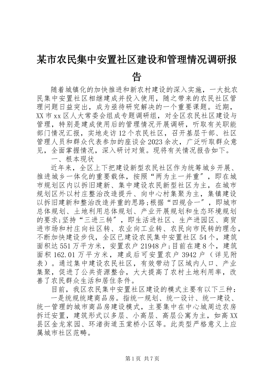 2023年xx市农民集中安置社区建设和管理情况调研报告.docx_第1页