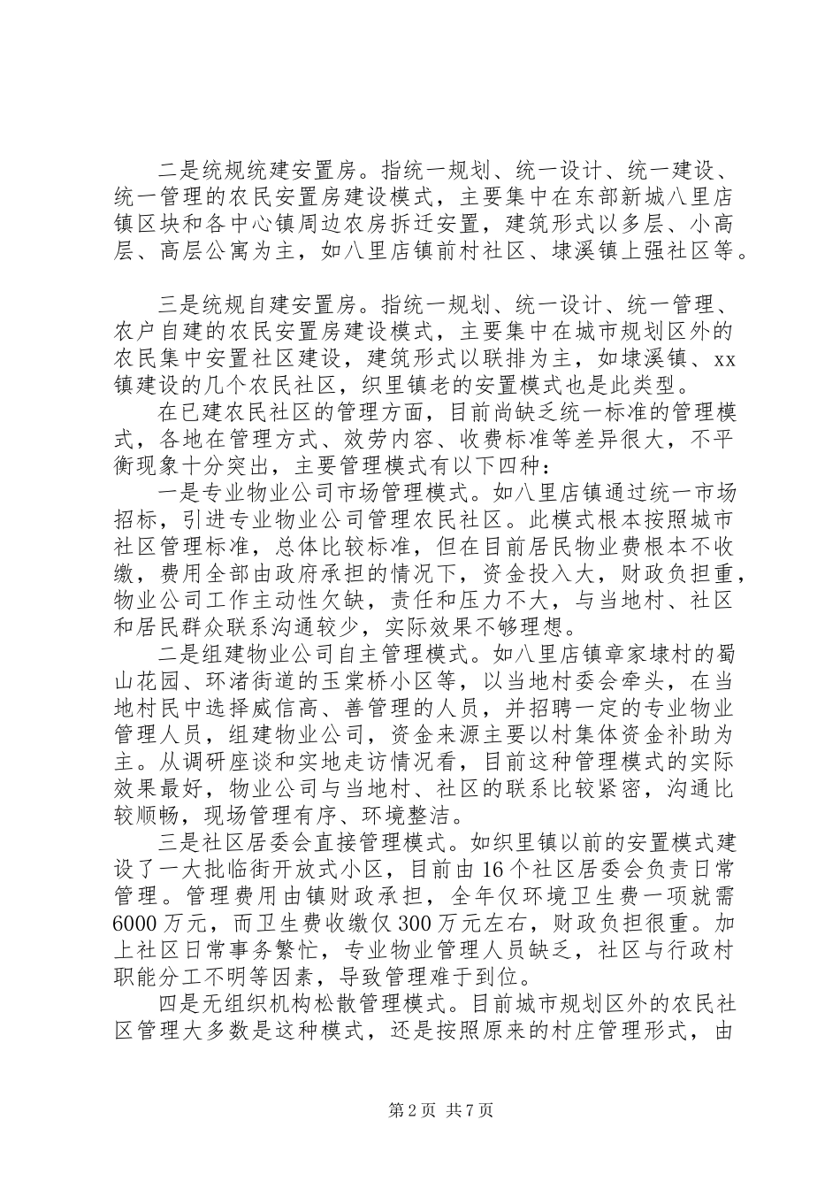2023年xx市农民集中安置社区建设和管理情况调研报告.docx_第2页