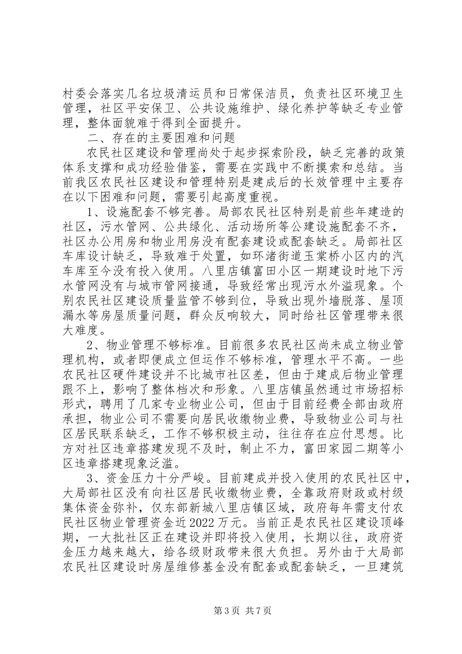 2023年xx市农民集中安置社区建设和管理情况调研报告.docx_第3页