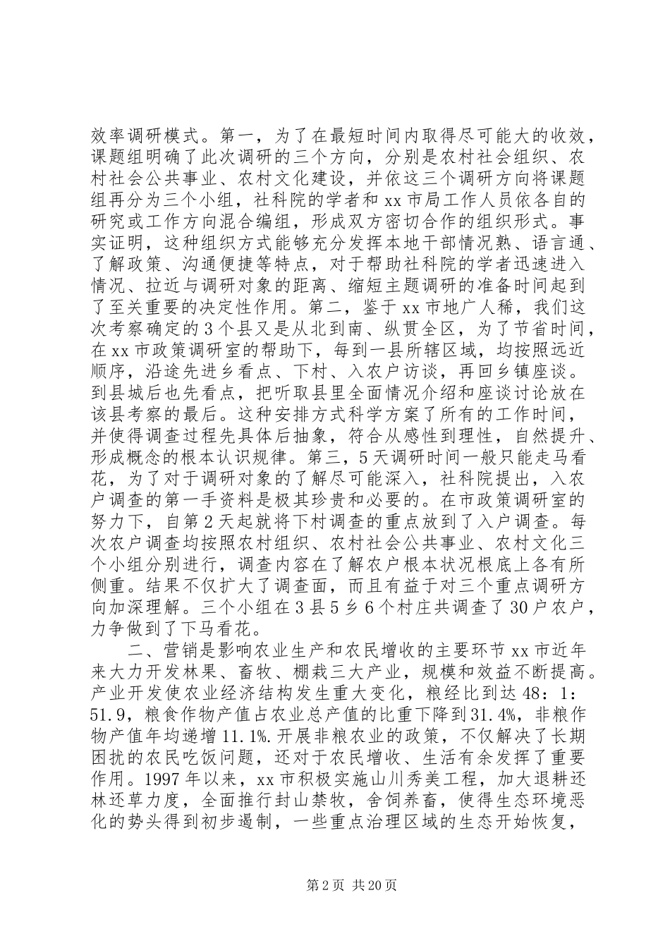 2023年XX市农村社会发展考察报告新编.docx_第2页
