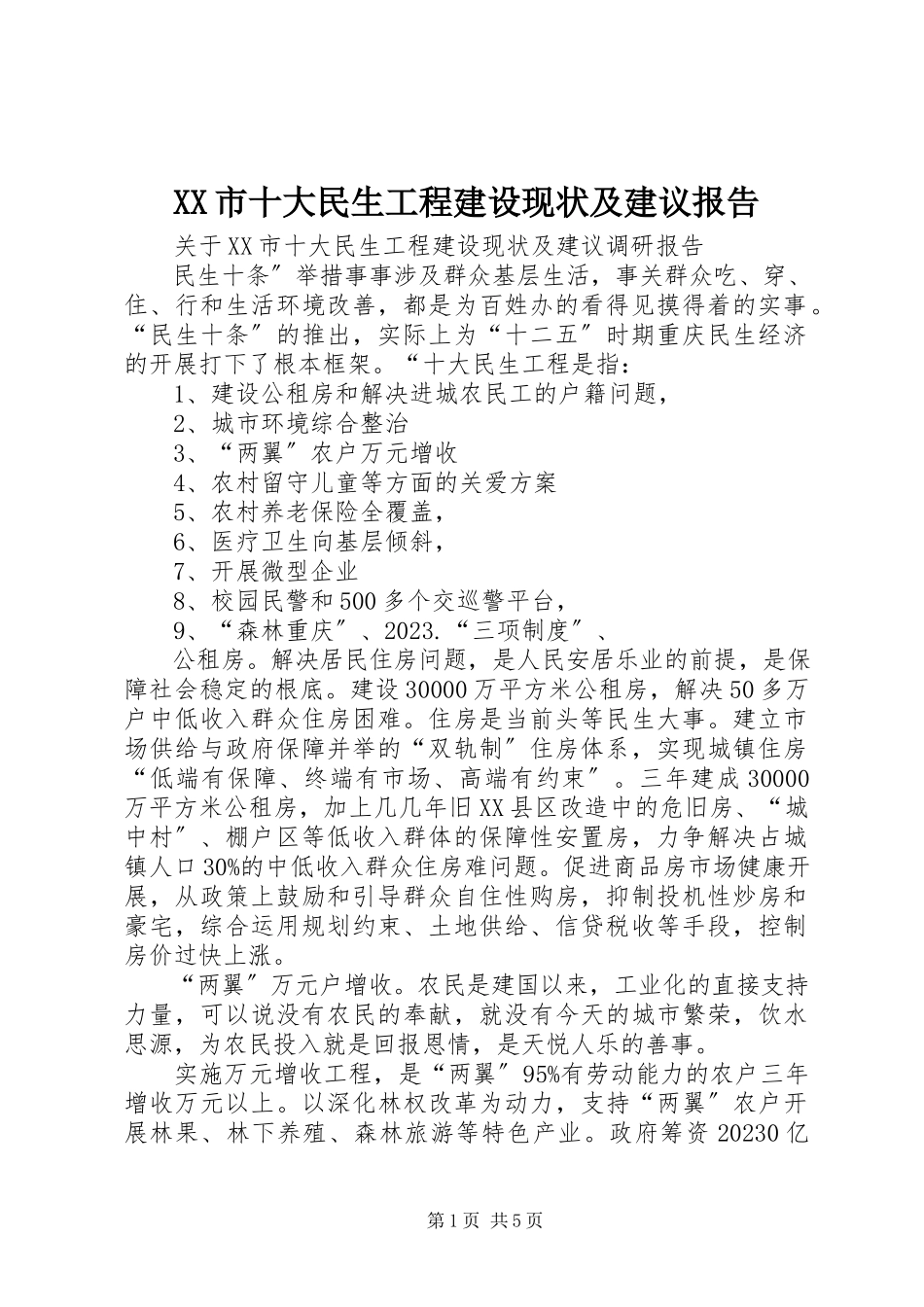 2023年XX市十大民生工程建设现状及建议报告新编.docx_第1页