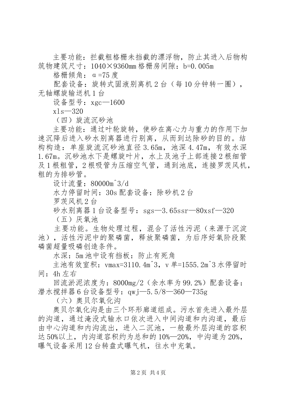 2023年XX市北郊污水处理厂生产实习报告.docx_第2页