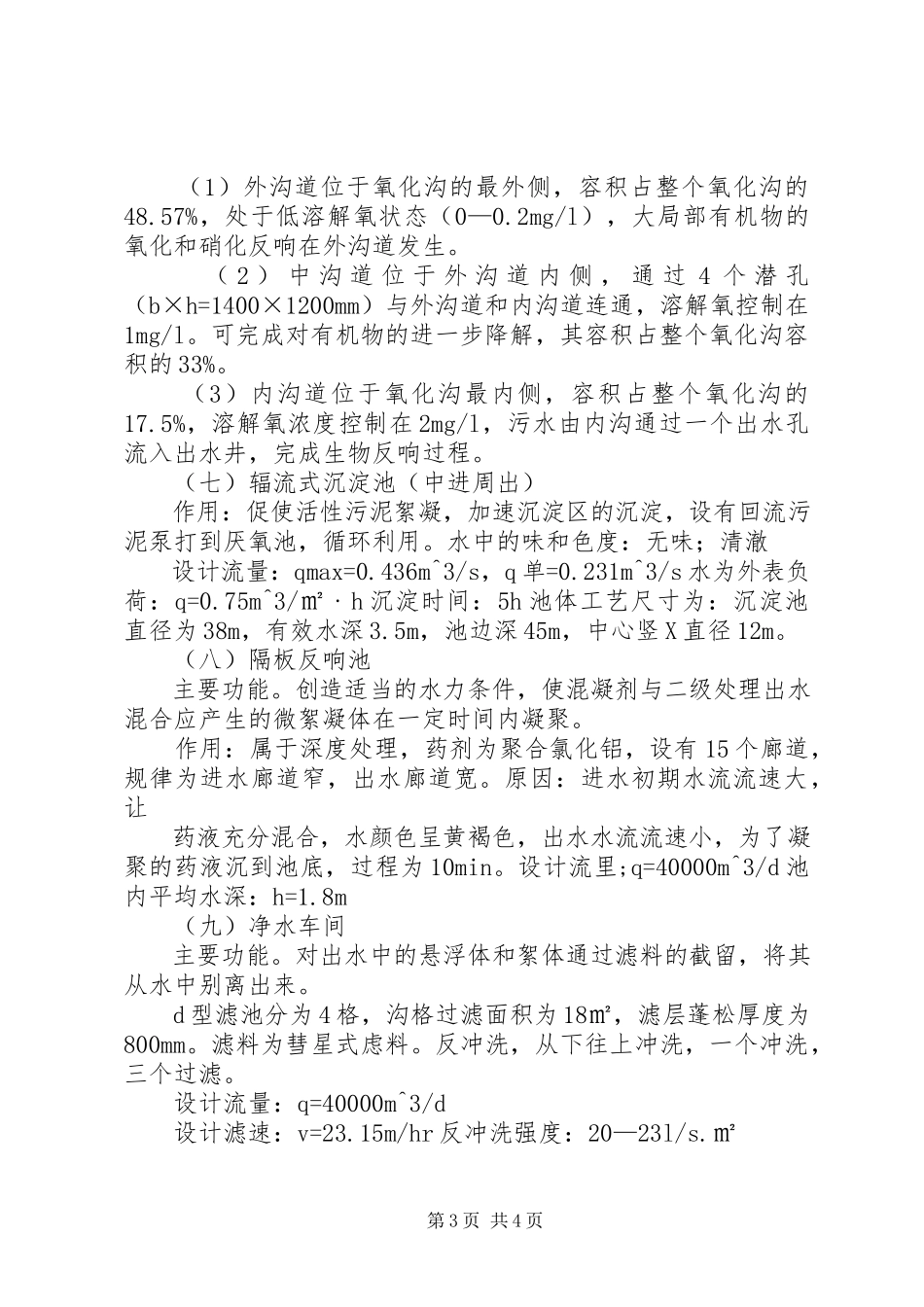 2023年XX市北郊污水处理厂生产实习报告.docx_第3页