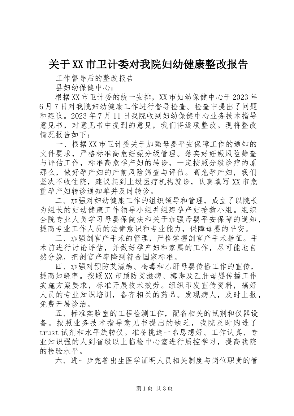 2023年XX市卫计委对我院妇幼健康整改报告.docx_第1页