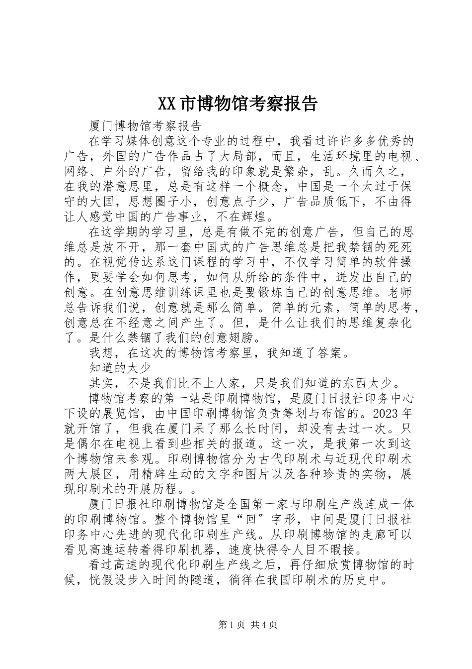2023年XX市博物馆考察报告.docx_第1页