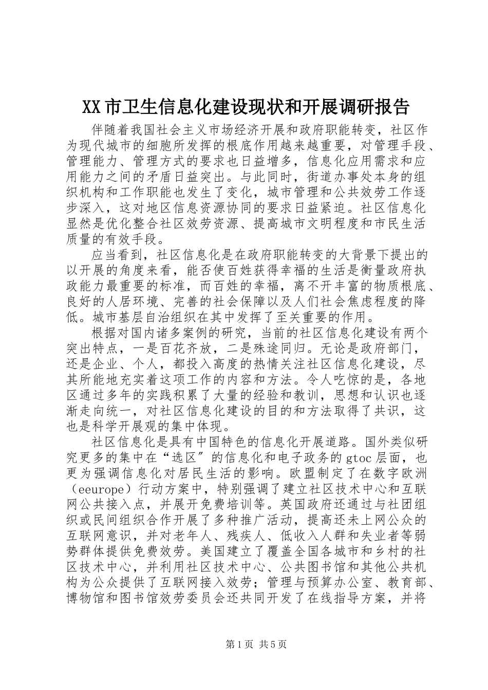 2023年XX市卫生信息化建设现状和发展调研报告.docx_第1页