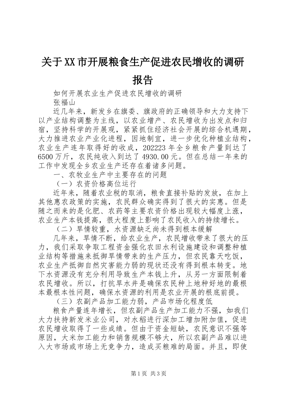 2023年XX市发展粮食生产促进农民增收的调研报告.docx_第1页