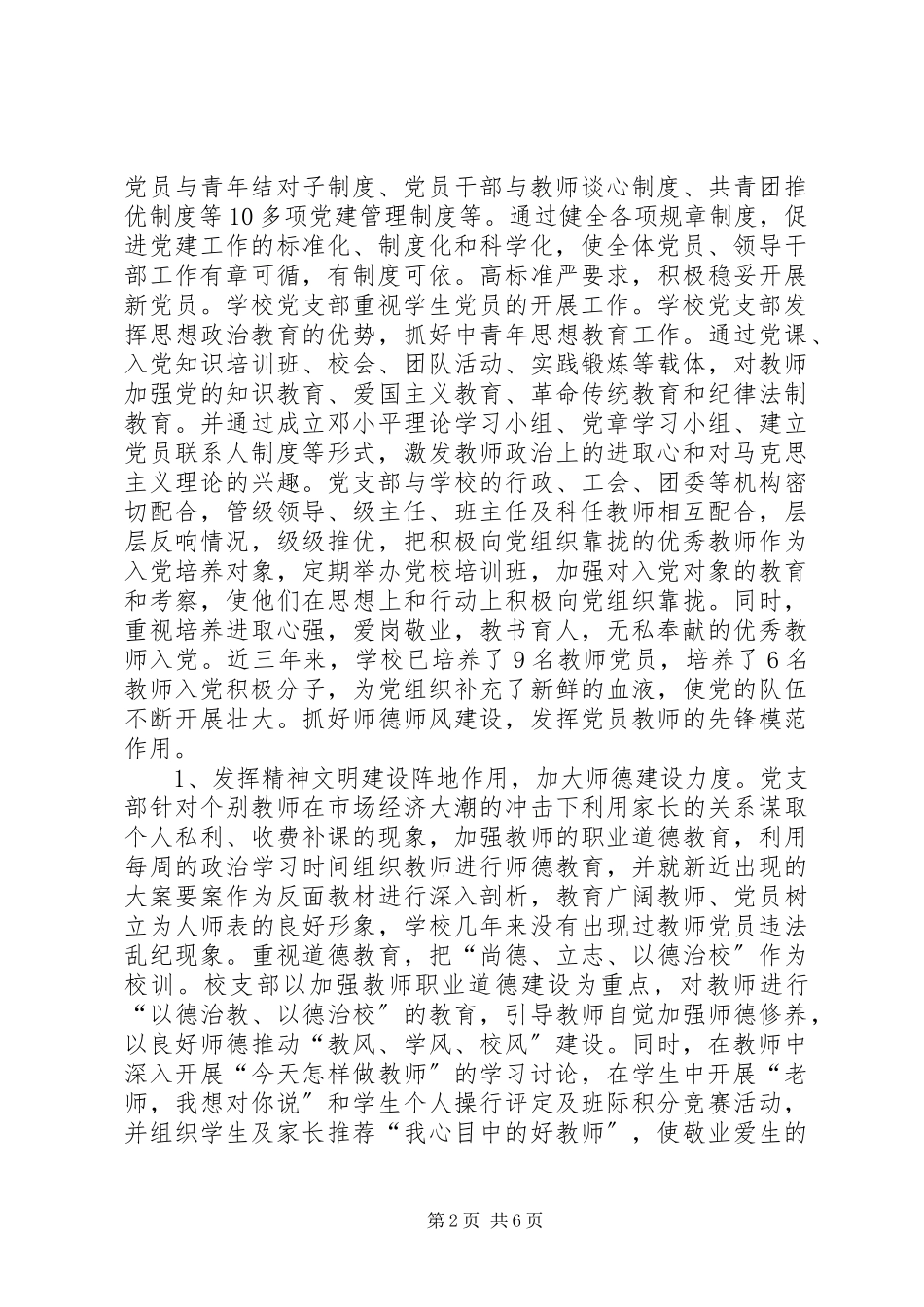 2023年XX市司城中学党建工作调研报告.docx_第2页