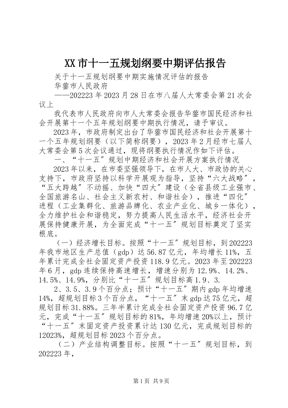 2023年XX市十一五规划纲要中期评估报告新编.docx_第1页