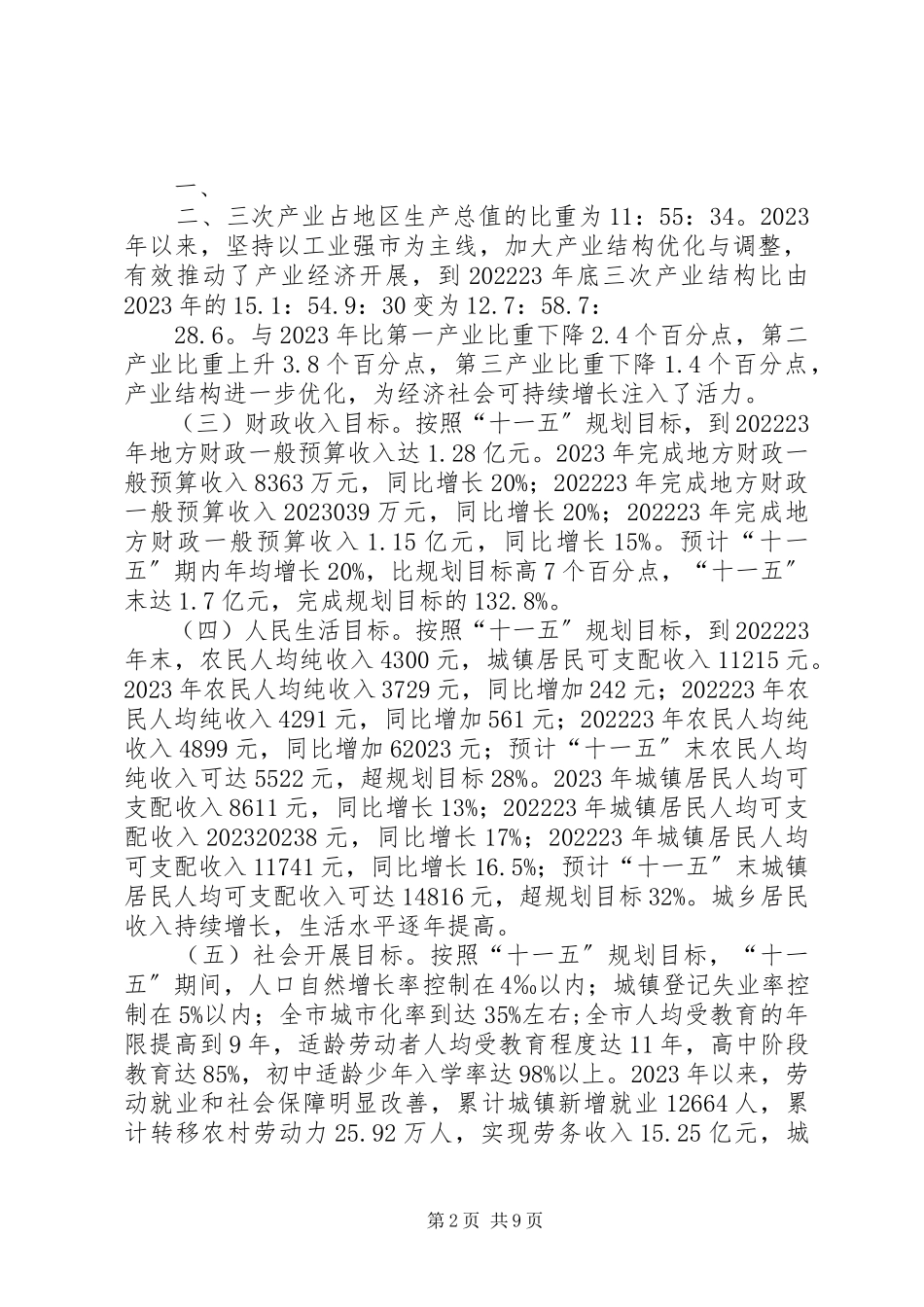 2023年XX市十一五规划纲要中期评估报告新编.docx_第2页