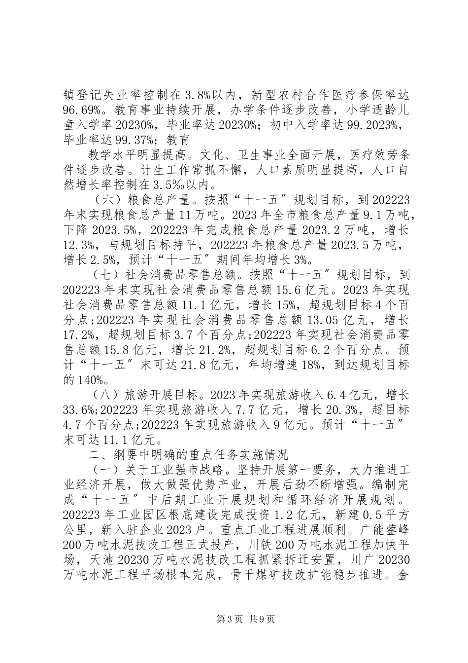 2023年XX市十一五规划纲要中期评估报告新编.docx_第3页