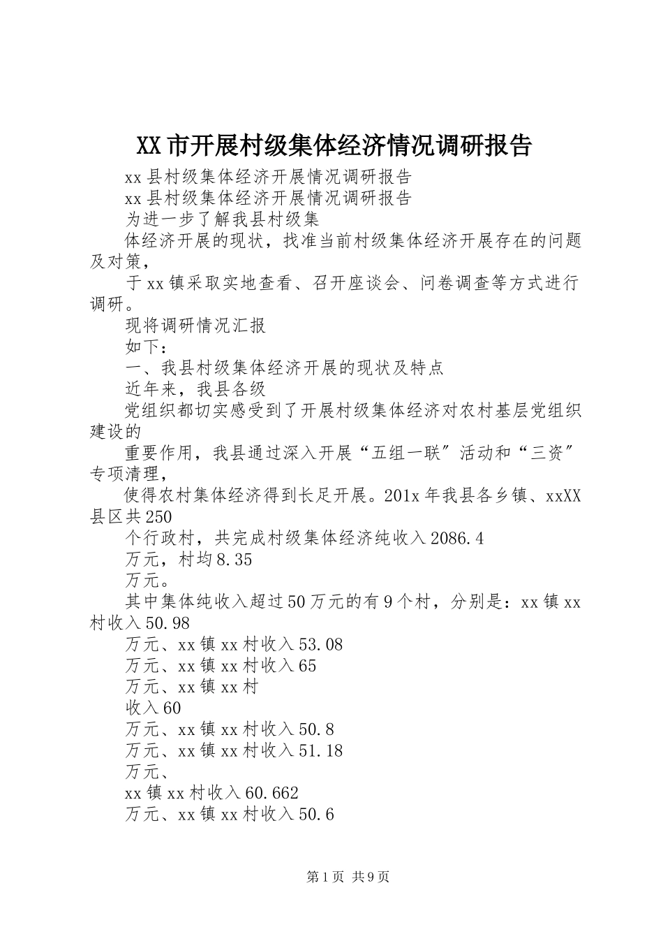 2023年XX市发展村级集体经济情况调研报告.docx_第1页