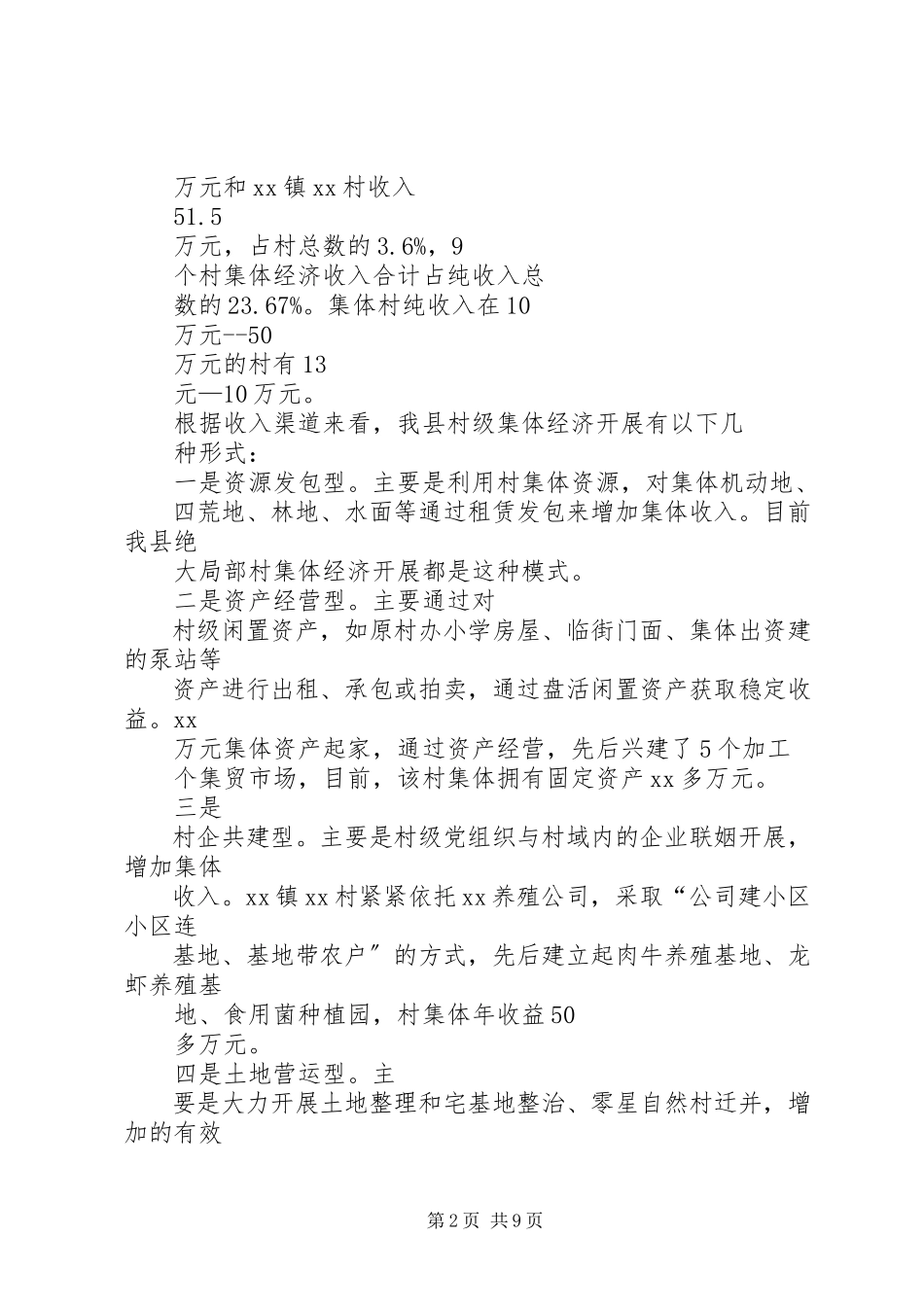 2023年XX市发展村级集体经济情况调研报告.docx_第2页