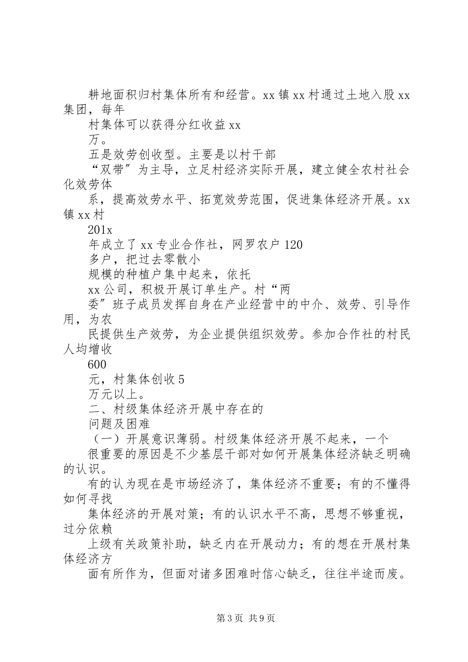 2023年XX市发展村级集体经济情况调研报告.docx_第3页