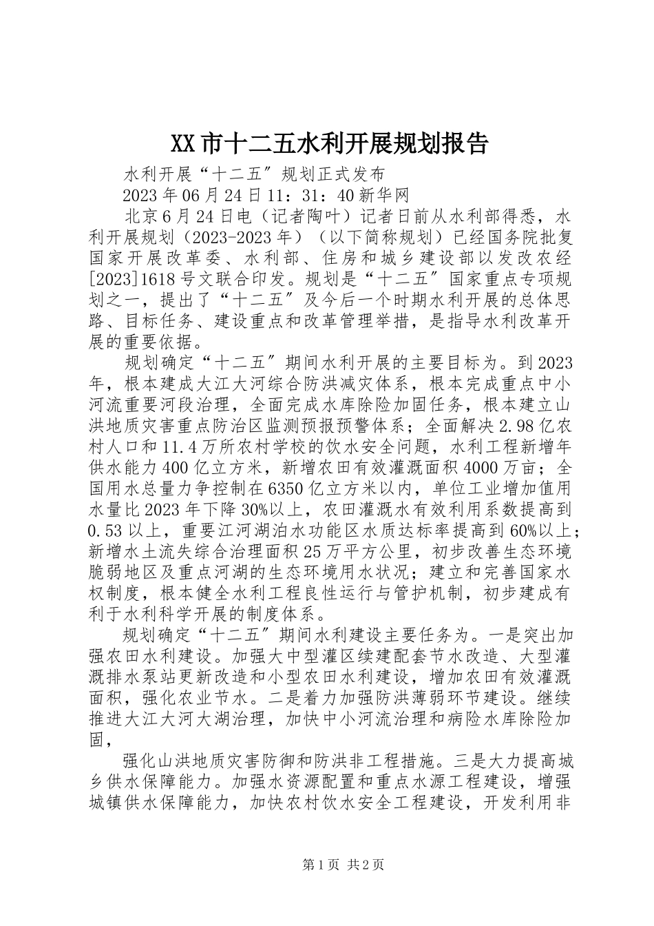 2023年XX市十二五水利发展规划报告.docx_第1页