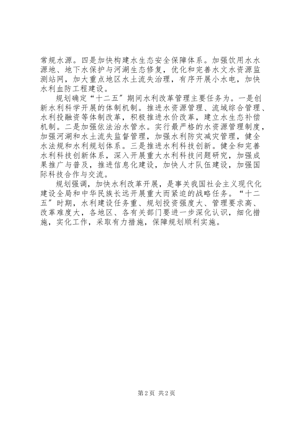 2023年XX市十二五水利发展规划报告.docx_第2页