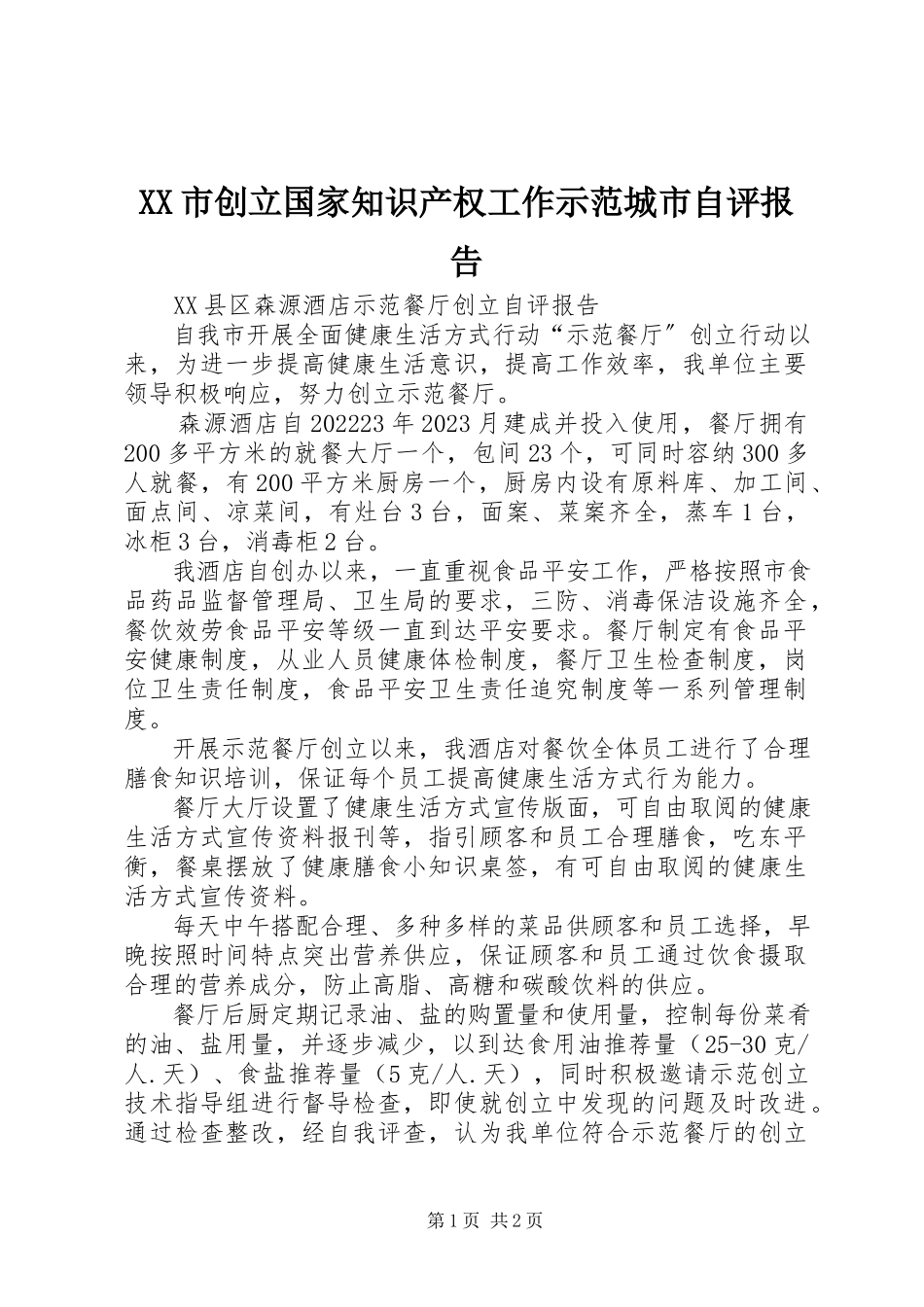 2023年XX市创建国家知识产权工作示范城市自评报告新编.docx_第1页