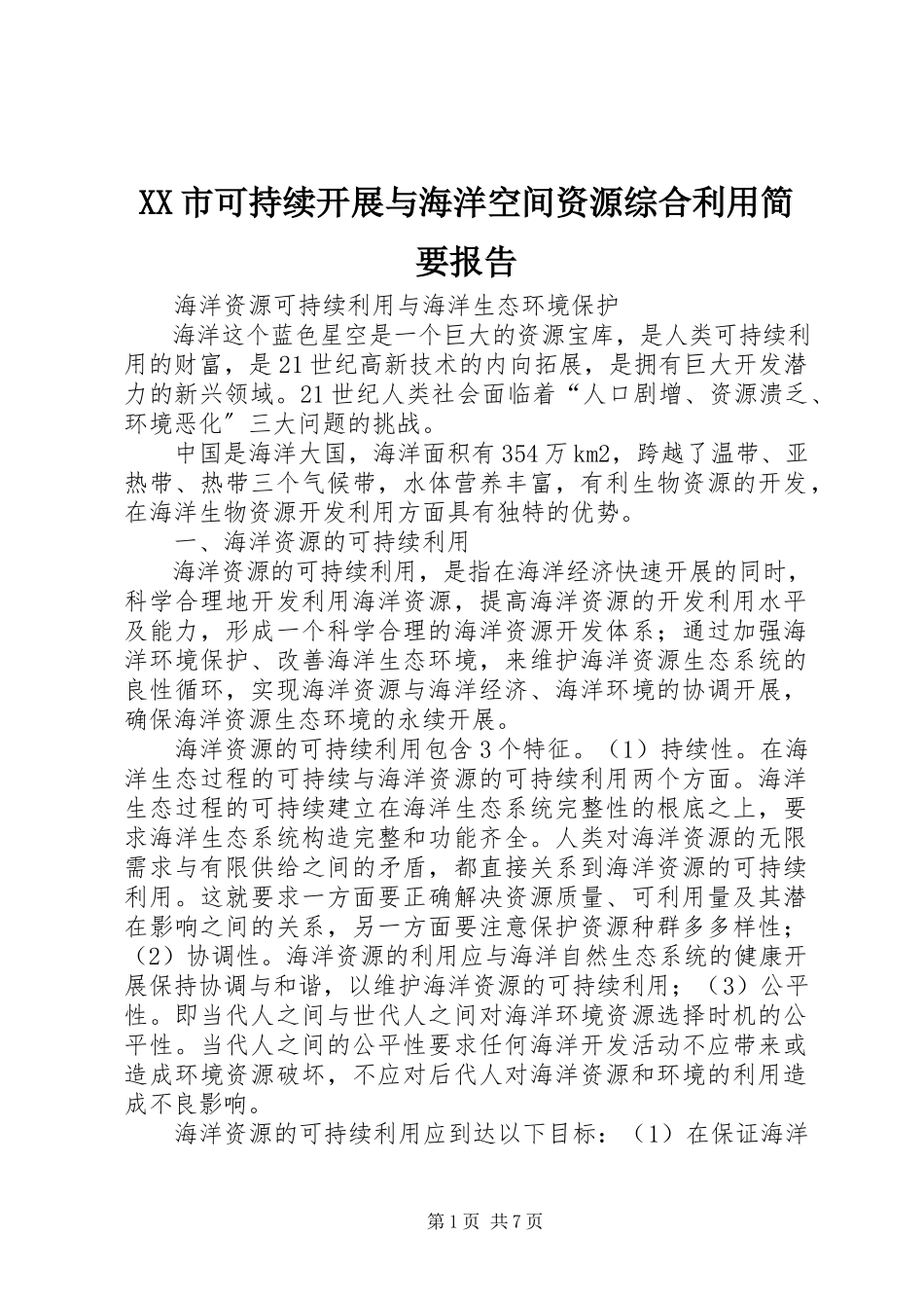 2023年XX市可持续发展与海洋空间资源综合利用简要报告.docx_第1页